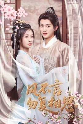 春风不言勿复相思全集