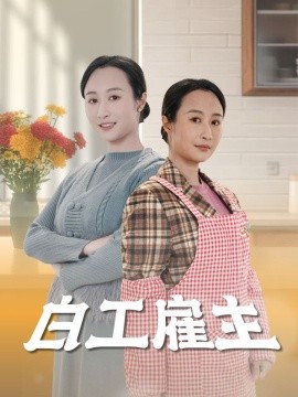 白工雇主全集