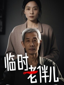 临时老伴儿全集