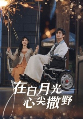 在白月光心上撒野全集