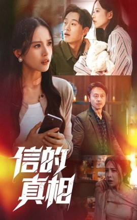 信的真相全集