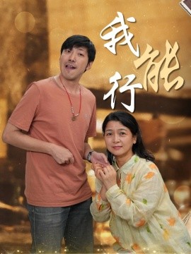 我能行全集