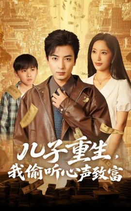 儿子重生我偷听心声致富全集