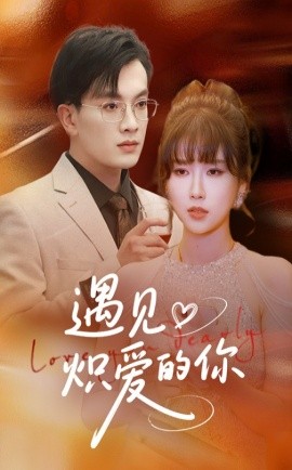 遇见炽爱的你全集