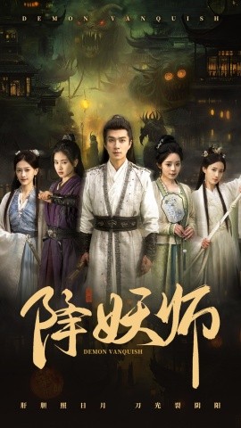 降妖师全集