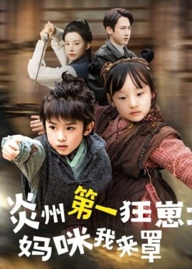 炎州第一狂崽：妈咪我来量 功夫双娃爹地来过一招全集