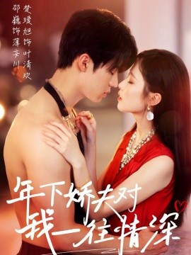 年下娇夫对我一往情深全集