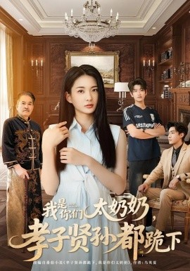 我是你们太奶奶孝子贤孙都跪下全集