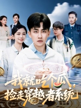 我就吃个瓜，捡走穿越者系统全集