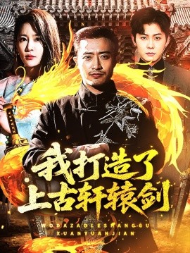 我打造了上古轩辕剑全集