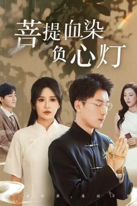 佛子困爱碎菩提 菩堤血染负心灯全集