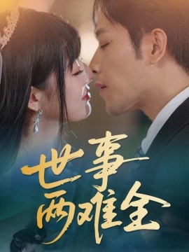 世事两难全全集