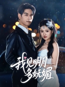 我见明月多妩媚全集