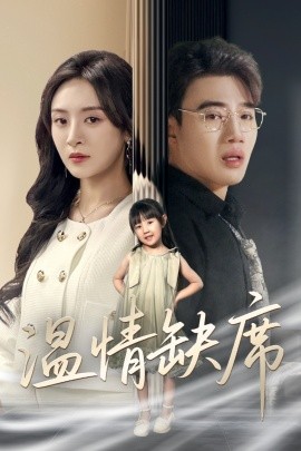温情缺席全集