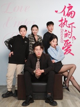 偏执下的爱全集