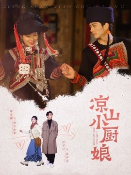 凉山小厨娘全集