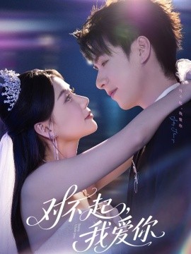 对不起，我爱你短剧全集