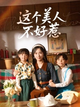 这个美人不好惹全集