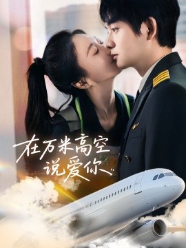 在万米高空说爱你全集