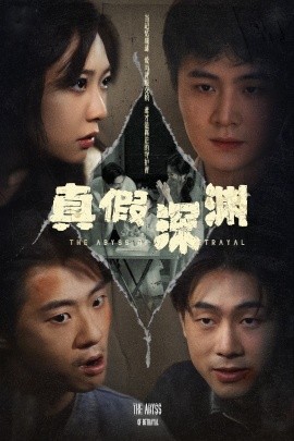 真假深渊全集