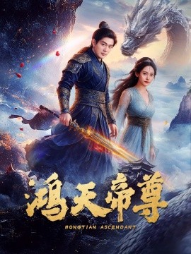 鸿天帝尊全集