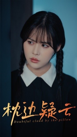 枕边疑云全集