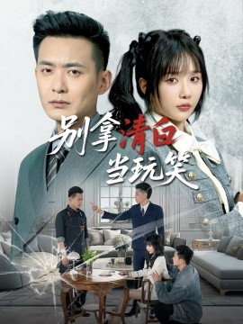 别拿清白当玩笑全集