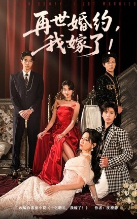 再世婚约我嫁了 盛夏浴火全集