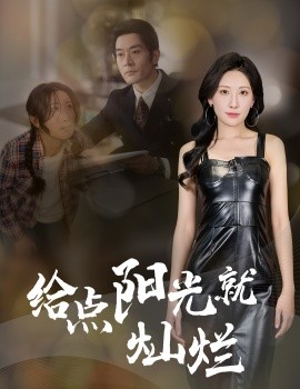 给点阳光就灿烂全集