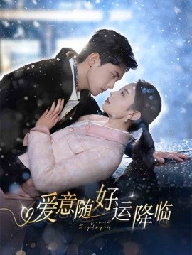 爱意随好运降临 爱意随好孕降临全集