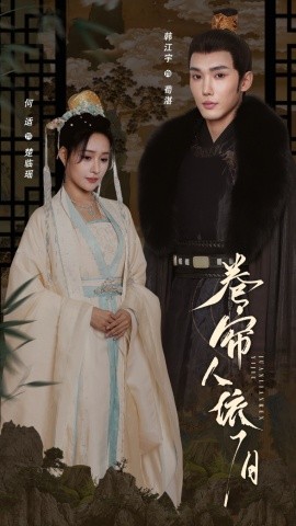 卷帘人依旧全集