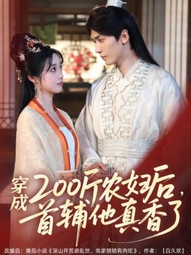 穿成200斤农妇后，首辅他真香了全集