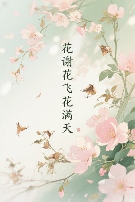 花谢花飞花满天短剧全集
