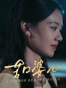 苦口婆心全集
