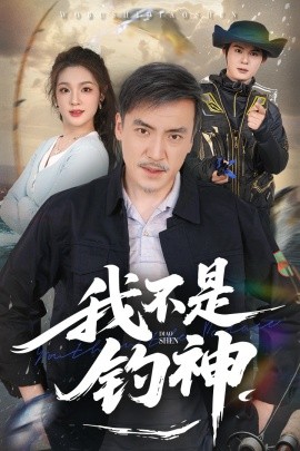 我不是钓神全集