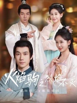 火焰驹之烈焰不灭全集