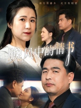 晚风中的情书全集