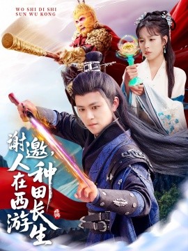 谢邀，人在西游种田长生全集