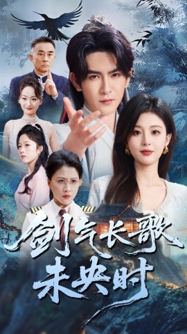 剑气长歌未央时全集