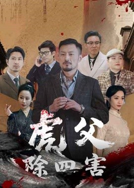 虎父除四害全集