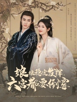 娘娘稳定发挥六宫都要倒霉全集