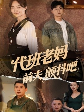 代班老妈前夫颤抖吧 代班老妈渣爹颤抖吧全集