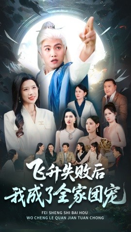 飞升失败后我成了全家团宠全集