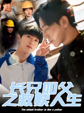 长兄如父之救赎人生全集