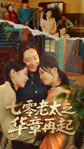 七零老太之华章再起 七零老太之时光倒带全集