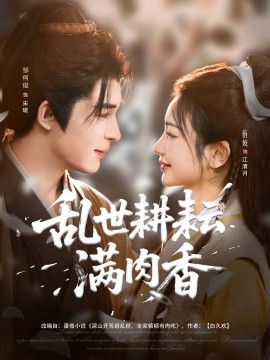 乱世耕耘满肉香 深山开荒避乱世全家顿顿有肉吃全集
