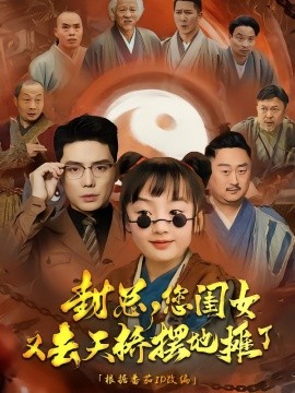 封总您闺女又去天桥摆摊了全集