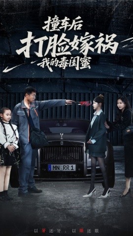 撞车后打脸嫁祸我的毒闺蜜全集