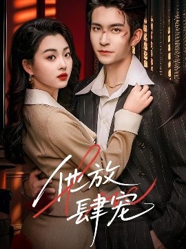 他放肆宠全集
