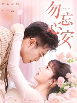 勿忘心安全集